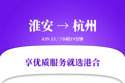 淮安到杭州物流专线-淮安至杭州货运公司2