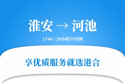 淮安航空货运,河池航空货运,河池专线,航空运费,空运价格,国内空运