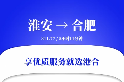 淮安到合肥物流专线-淮安至合肥货运公司2