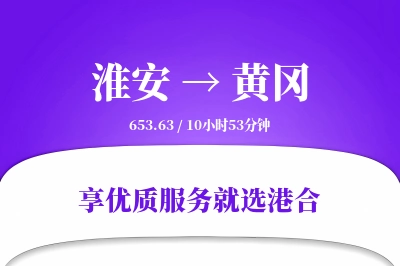 淮安到黄冈物流专线-淮安至黄冈货运公司2