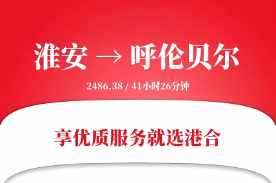 淮安航空货运,呼伦贝尔航空货运,呼伦贝尔专线,航空运费,空运价格,国内空运