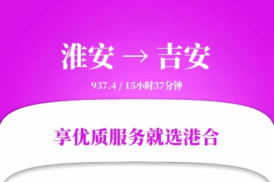 淮安航空货运,吉安航空货运,吉安专线,航空运费,空运价格,国内空运