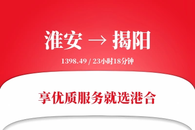 淮安航空货运,揭阳航空货运,揭阳专线,航空运费,空运价格,国内空运