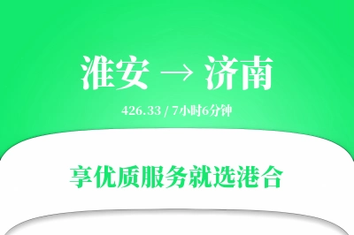 淮安航空货运,济南航空货运,济南专线,航空运费,空运价格,国内空运