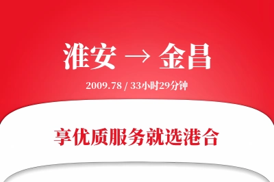 淮安航空货运,金昌航空货运,金昌专线,航空运费,空运价格,国内空运