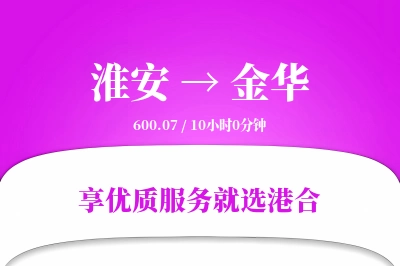 淮安航空货运,金华航空货运,金华专线,航空运费,空运价格,国内空运