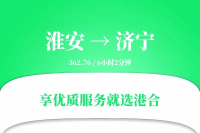 淮安航空货运,济宁航空货运,济宁专线,航空运费,空运价格,国内空运