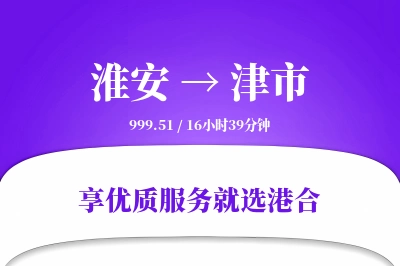 淮安到津市物流专线-淮安至津市货运公司2