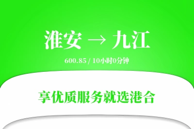 淮安航空货运,九江航空货运,九江专线,航空运费,空运价格,国内空运