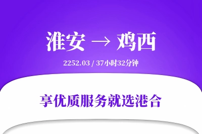 淮安航空货运,鸡西航空货运,鸡西专线,航空运费,空运价格,国内空运