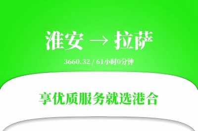 淮安航空货运,拉萨航空货运,拉萨专线,航空运费,空运价格,国内空运