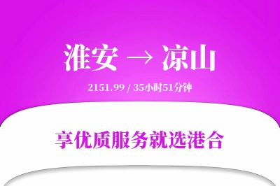 淮安航空货运,凉山航空货运,凉山专线,航空运费,空运价格,国内空运