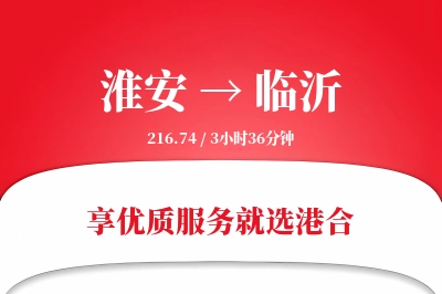 淮安航空货运,临沂航空货运,临沂专线,航空运费,空运价格,国内空运