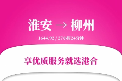 淮安航空货运,柳州航空货运,柳州专线,航空运费,空运价格,国内空运