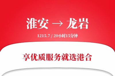 淮安航空货运,龙岩航空货运,龙岩专线,航空运费,空运价格,国内空运