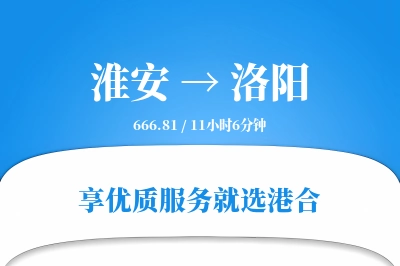 淮安航空货运,洛阳航空货运,洛阳专线,航空运费,空运价格,国内空运