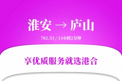 淮安到庐山物流专线-淮安至庐山货运公司2