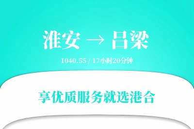 淮安航空货运,吕梁航空货运,吕梁专线,航空运费,空运价格,国内空运