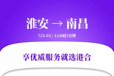 淮安航空货运,南昌航空货运,南昌专线,航空运费,空运价格,国内空运