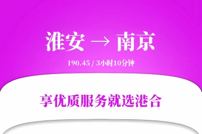 淮安到南京物流专线-淮安至南京货运公司2