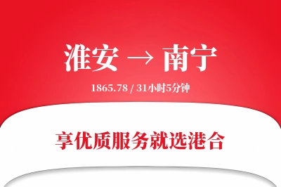 淮安航空货运,南宁航空货运,南宁专线,航空运费,空运价格,国内空运