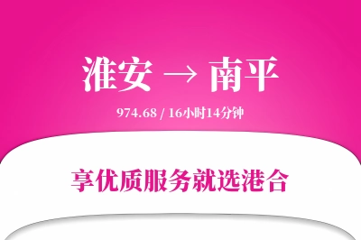 淮安航空货运,南平航空货运,南平专线,航空运费,空运价格,国内空运