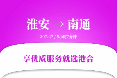 淮安航空货运,南通航空货运,南通专线,航空运费,空运价格,国内空运