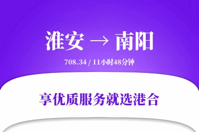 淮安航空货运,南阳航空货运,南阳专线,航空运费,空运价格,国内空运