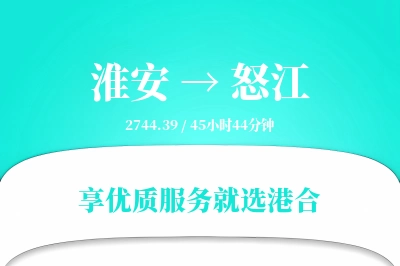 淮安到怒江物流专线-淮安至怒江货运公司2