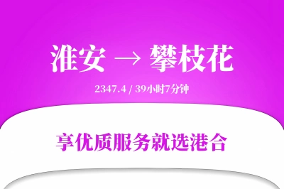 淮安航空货运,攀枝花航空货运,攀枝花专线,航空运费,空运价格,国内空运