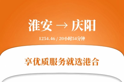 淮安航空货运,庆阳航空货运,庆阳专线,航空运费,空运价格,国内空运