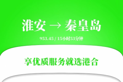 淮安航空货运,秦皇岛航空货运,秦皇岛专线,航空运费,空运价格,国内空运