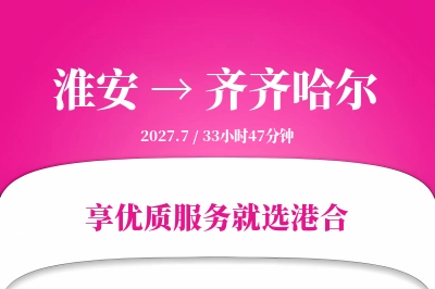 淮安航空货运,齐齐哈尔航空货运,齐齐哈尔专线,航空运费,空运价格,国内空运