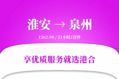 淮安航空货运,泉州航空货运,泉州专线,航空运费,空运价格,国内空运