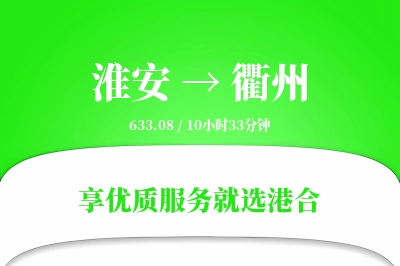 淮安航空货运,衢州航空货运,衢州专线,航空运费,空运价格,国内空运