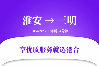 淮安航空货运,三明航空货运,三明专线,航空运费,空运价格,国内空运