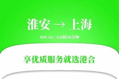 淮安航空货运,上海航空货运,上海专线,航空运费,空运价格,国内空运