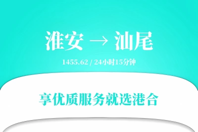 淮安到汕尾物流专线-淮安至汕尾货运公司2