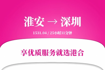 淮安航空货运,深圳航空货运,深圳专线,航空运费,空运价格,国内空运