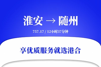 淮安到随州物流专线-淮安至随州货运公司2