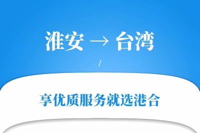 淮安航空货运,台湾航空货运,台湾专线,航空运费,空运价格,国内空运