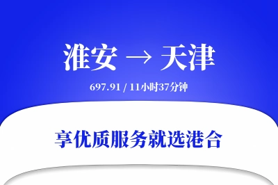 淮安航空货运,天津航空货运,天津专线,航空运费,空运价格,国内空运