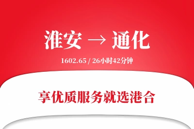 淮安航空货运,通化航空货运,通化专线,航空运费,空运价格,国内空运