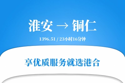 淮安航空货运,铜仁航空货运,铜仁专线,航空运费,空运价格,国内空运