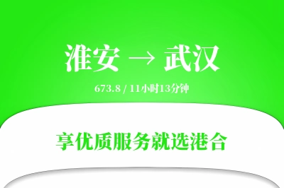 淮安航空货运,武汉航空货运,武汉专线,航空运费,空运价格,国内空运