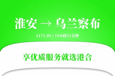 淮安航空货运,乌兰察布航空货运,乌兰察布专线,航空运费,空运价格,国内空运