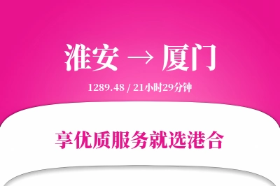 淮安航空货运,厦门航空货运,厦门专线,航空运费,空运价格,国内空运