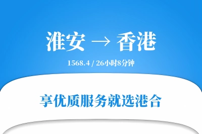 淮安航空货运,香港航空货运,香港专线,航空运费,空运价格,国内空运