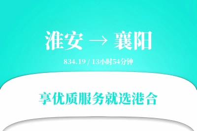 淮安航空货运,襄阳航空货运,襄阳专线,航空运费,空运价格,国内空运