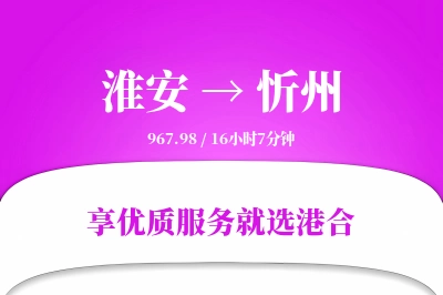 淮安航空货运,忻州航空货运,忻州专线,航空运费,空运价格,国内空运